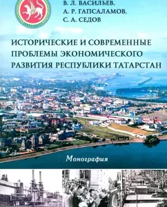 Historical and modern problems of economic development of the Republic of Tatarstan. Monograph: Vasiliev