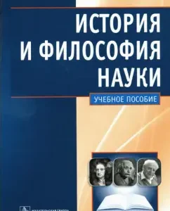 History and philosophy of science: Textbook: Ivan Shishkov