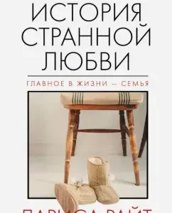 History of strange love: Larisa Wright
