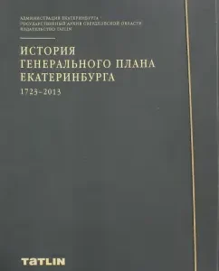 History of the General Plan of Yekaterinburg 1723-2013: Tokmeninova