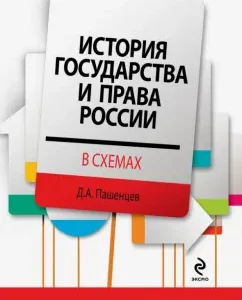 History of the state and law of Russia in the schemes: Dmitry Pashentsev