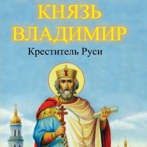 Holy Equal -to -the -Apostles Prince Vladimir: Galina Danilova