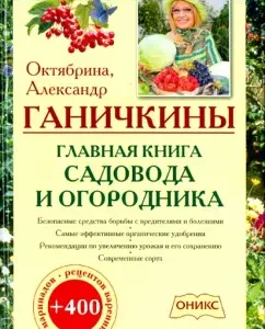 Home Book of the gardener and gardener: Ganichkina