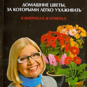 Home flowers that are easy to care for. In questions and answers: Ganichkina
