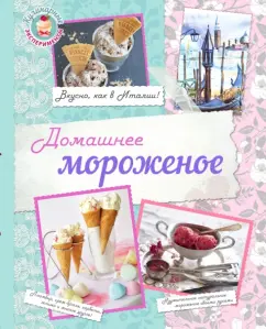 Homemade ice cream: Savinova