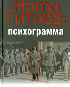 Homo Hitler. Psychogram: Manfred Koch Hillbrecht