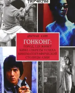 Hong Kong. The city where the movie lives. The secrets of the success of the cinematic capital of Asia: Dmitry Kommy