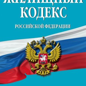Housing Code of the Russian Federation as of 05.05.2015