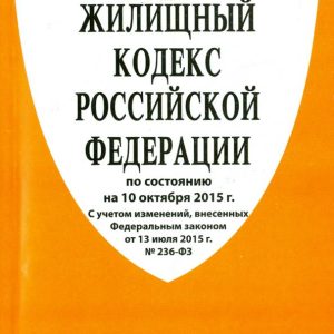 Housing Code of the Russian Federation as of 10.10.15