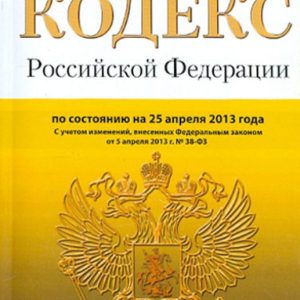 Housing Code of the Russian Federation as of 25.04.13
