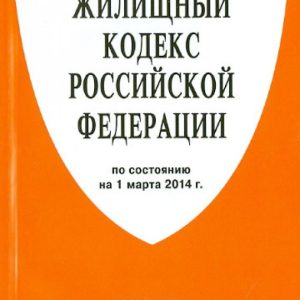 Housing Code of the Russian Federation on 01.03.14