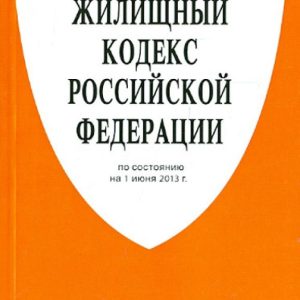 Housing Code of the Russian Federation on 06.06.13