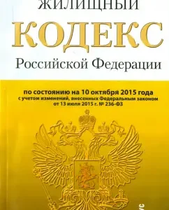 Housing Code of the Russian Federation on 10.10.15