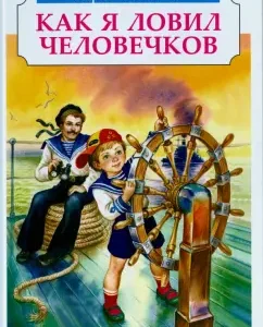 How I caught the little men: Boris Zhitkov
