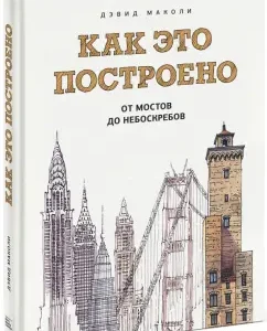 How it is built. From bridges to skyscrapers. Illustrated Encyclopedia: David Makoli