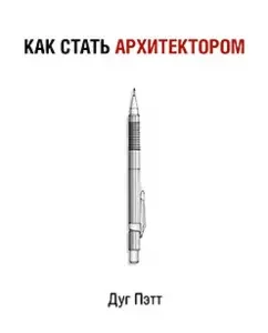 How to become an architect: Dug Patt