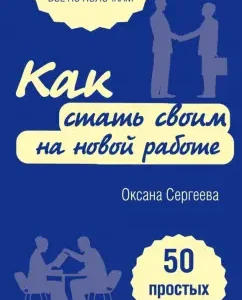 How to become your own at a new job. 50 simple rules: Oksana Sergeeva