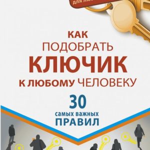 How to choose a key to any person. 30 most important rules: Larisa Bolshakova