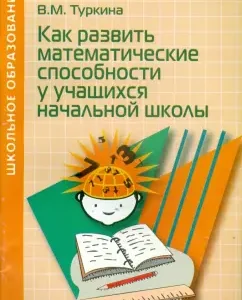 How to develop mathematical abilities among primary school students. Methodological manual: Valentina Turkina
