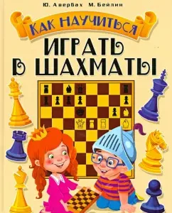 How to learn how to play chess: Averbach