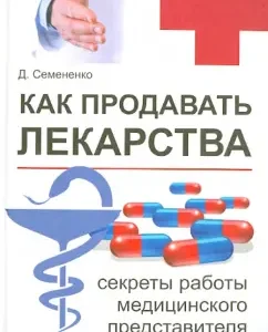 How to sell medicines: Secrets of the medical representative: Dmitry Semenenko