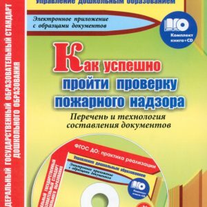 How to successfully undergo fire supervision testing. List and technology for drawing up documents of the Federal State Educational Standard +CD: Marina Pushkarskaya