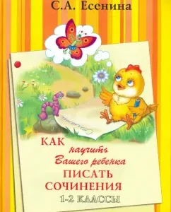 How to teach your child to write essays. 1-2 classes: Svetlana Yesenina