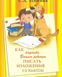 How to teach your child to write expositions. 1-2 classes: Svetlana Yesenina
