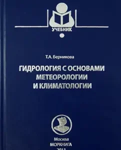 Hydrology with the basics of meteorology and climatology. Textbook: Tatyana Bernikova