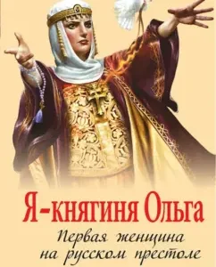 I am Princess Olga. First woman in Russian throne: Natalia Pavlishcheva