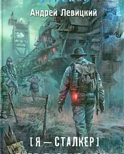 I am a stalker. Three against the zone: Andrey Levitsky