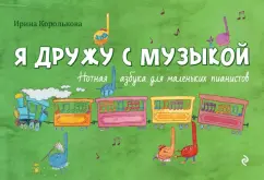 I am friends with music: a musical altitude for little pianists: Irina Korolkova