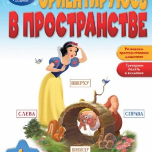 I am oriented in space: for children from 4 years old