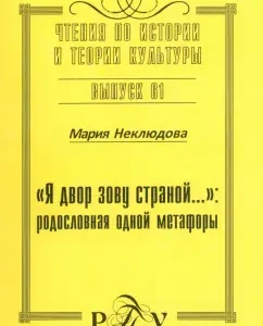 I call the courtyard ... the genealogy of one metaphor: Maria Neklyudova
