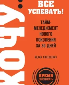I want to ... keep up with everything! New generation time management in 30 days: Yitzhak Pintosevich