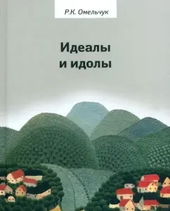 Ideals and idols. Philosophy in the context of the idea of ​​continuity of values: Roman Omelchuk