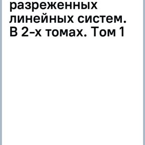 Idration methods for sparse linear systems. In 2 volumes. Volume 1