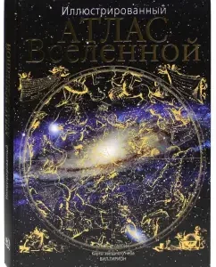 Illustrated Atlas of the Universe: Mark Garlik