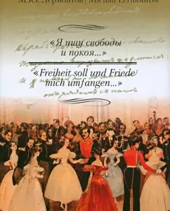 "I'm looking for freedom and peace ...": Mikhail Lermontov