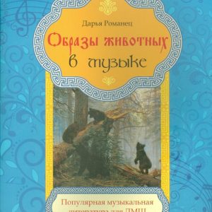 Images of animals in music. Popular musical literature: Daria Romanets