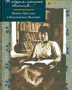 "In one stream of being ...". Marina Tsvetaeva and Maximilian Voloshin