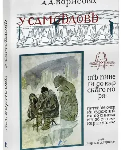 In samoyed. In the country of cold and death: Alexander Borisov