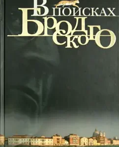 In search of Brodsky. Book-Marshrut: Yuri Lepsky
