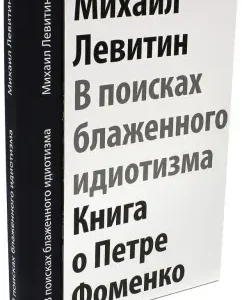In search of blessed idiocy. Scattered sheets. Book about Peter Fomenko: Mikhail Levitin
