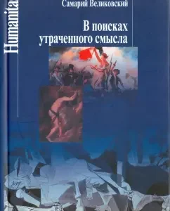 In search of lost meaning. Essays on the literature of tragic humanism in France: S. Velikovsky