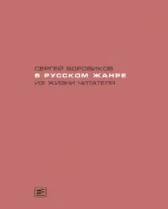 In the Russian genre. From the life of the reader: Sergey Borovikov