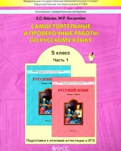 Independent and verification work in the Russian language. Grade 5. In 2 parts. Part 1. GEF: Barova