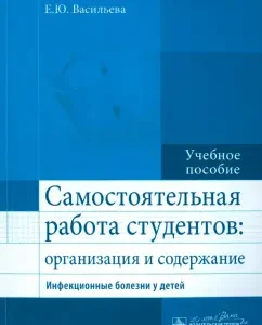 Independent work of students. Organization and content. Infectious diseases in children: Samodova