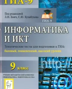 Informatics. Grade 9. Thematic tests for the GIA. Basic