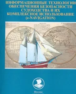 Information technologies for ensuring the safety of shipping and their complex. Ispols.e-Navigation: Vladimir Dmitriev